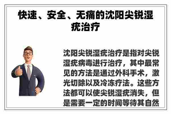 快速、安全、无痛的沈阳尖锐湿疣治疗